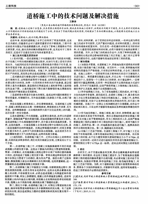 道桥施工中的技术问题及解决措施