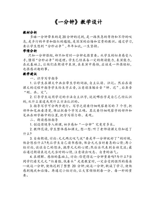 部编版一年级语文下册《一分钟》优质课教学设计(二课时)
