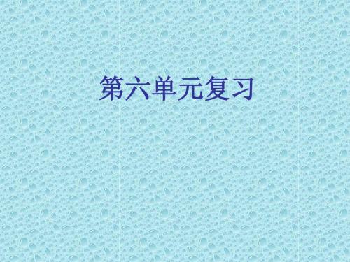 苏教版五年级下册第六单元复习