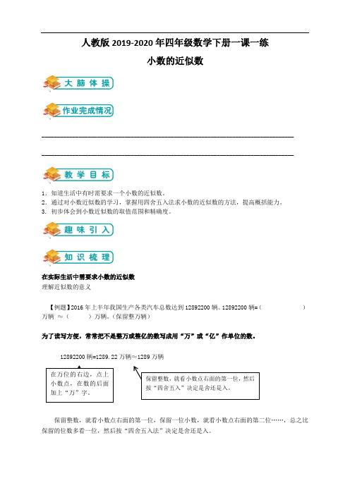 人教版2019-2020年四年级数学下册一课一练 9小数的近似数(含答案)