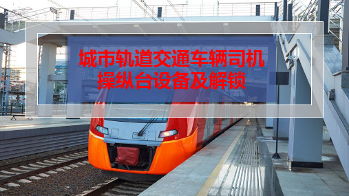 城市轨道交通车辆司机操纵台设备及解锁