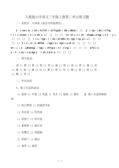 {最新文档}人教版小学语文三年级上册第二单元练习题