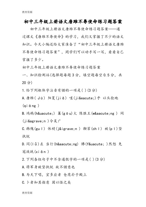 【教育资料】初中三年级上册语文唐雎不辱使命练习题答案学习专用