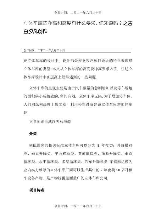 立体车库的净高和高度有什么要求,你知道吗？