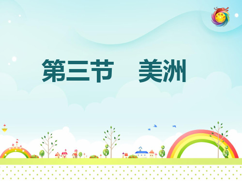 湘教版七年级下册第一章第三节 美洲