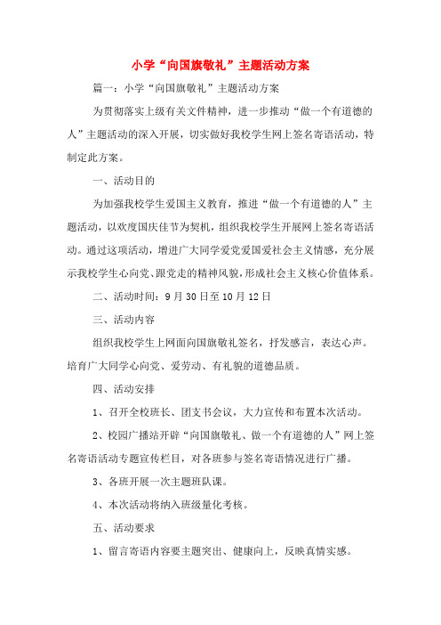 小学“向国旗敬礼”主题活动方案