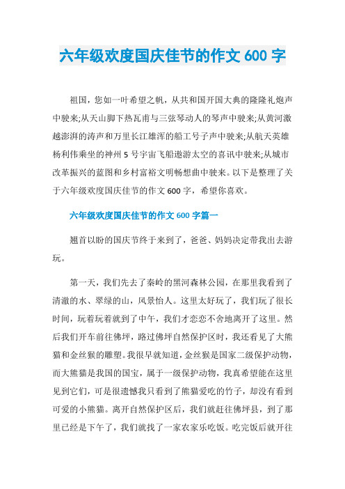 六年级欢度国庆佳节的作文600字
