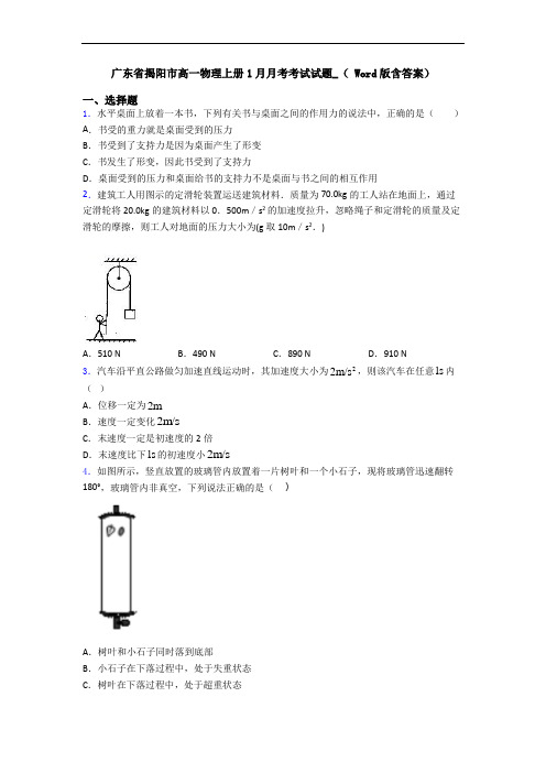 广东省揭阳市高一物理上册1月月考考试试题_( Word版含答案)