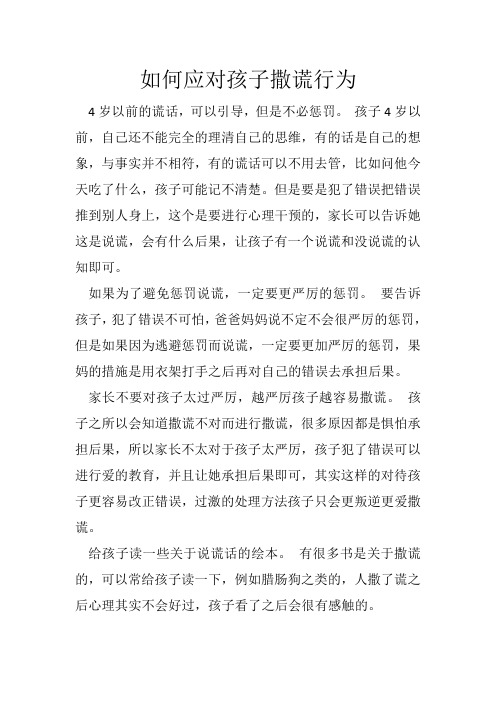 幼儿园：如何应对孩子撒谎行为