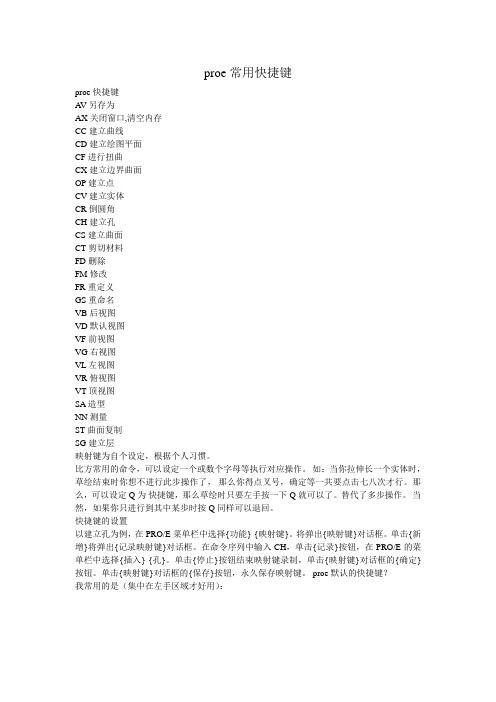 proe常用快捷键