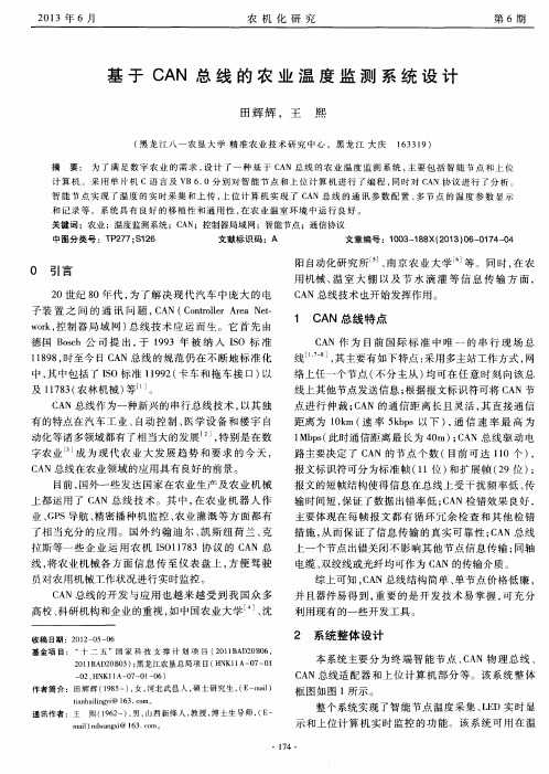 基于CAN总线的农业温度监测系统设计