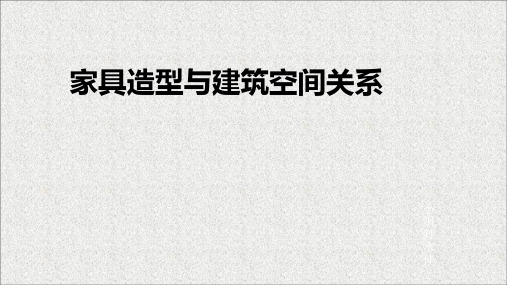 家具造型与建筑空间关系