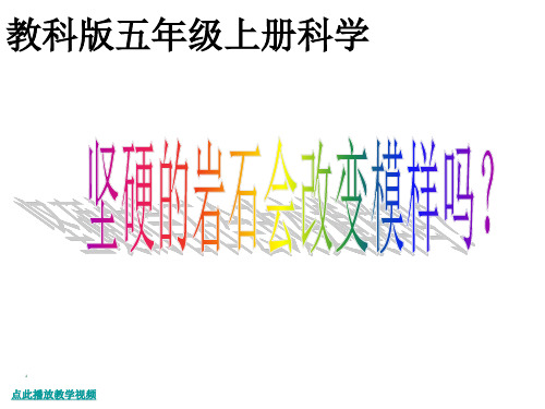 最新教科版小学五年级科学上册《坚硬的岩石会改变模样吗》精品课件