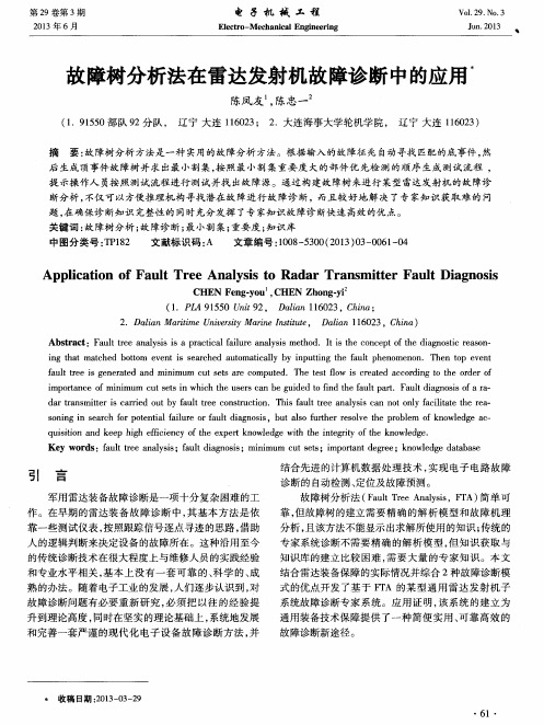 故障树分析法在雷达发射机故障诊断中的应用