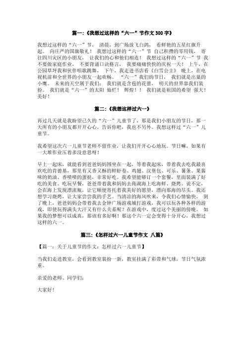 我想这样过六一作文