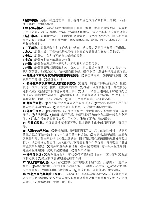 钻井事故