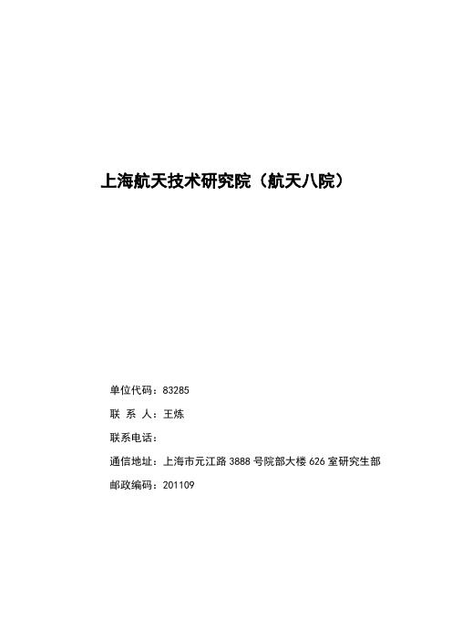 上海航天技术的研究院航天八院