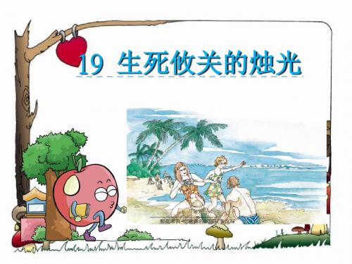 四年级下册语文19生死攸关的烛光
