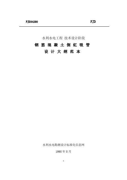 钢筋混凝土倒虹吸管设计大纲范本