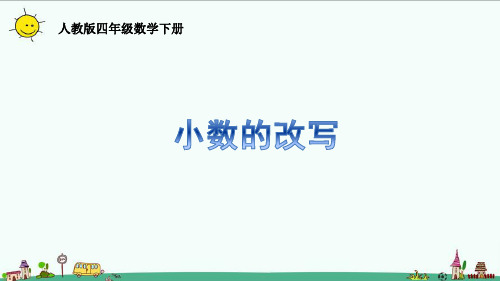 人教版四年级数学下册4.2.4小数的改写课件