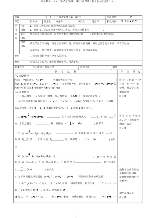 高中数学1.3.1二项式定理(第一课时)教案新人教A版选修2-3