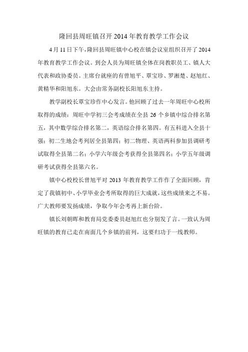 隆回县周旺镇中心校召开2014年教育教学总结大会
