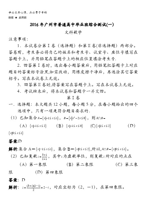 广东省广州市2016届高三普通高中毕业班综合测试(一)数学文试题 含解析