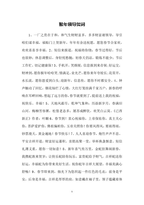 猴年领导贺词