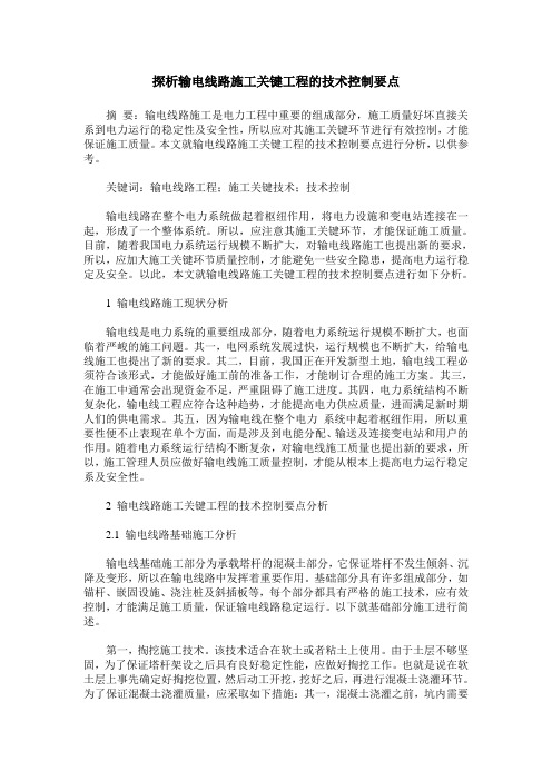 探析输电线路施工关键工程的技术控制要点