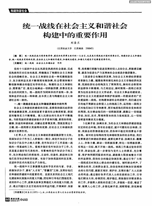 统一战线在社会主义和谐社会构建中的重要作用