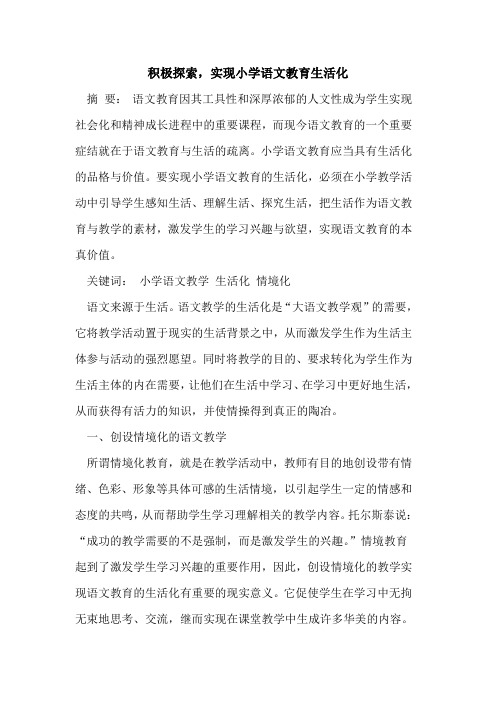 积极,实现小学语文教育生活化