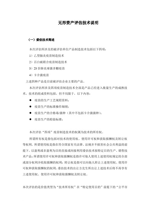无形资产评估技术说明-收益法2范文