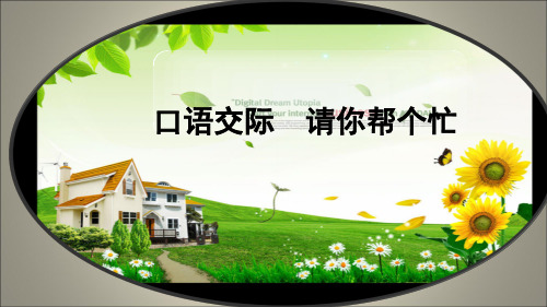 人教部编版一年级下册语文《口语交际 请你帮个忙》教学课件(共19张PPT)