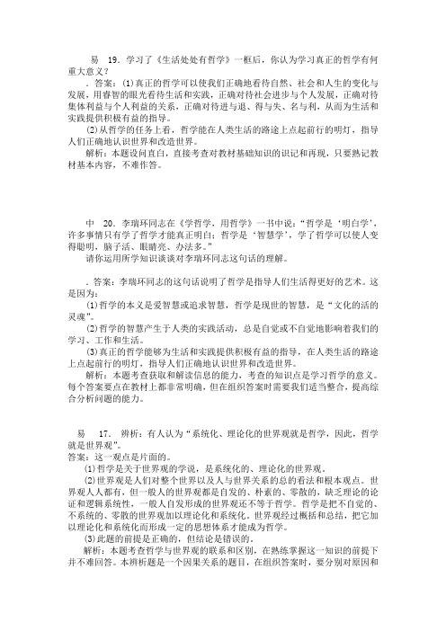 高中政治,哲学,美好生活的向导,非选择集合,答案加解析