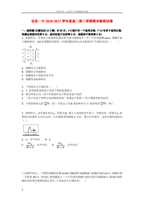 内蒙古太仆寺旗宝昌一中20162017学年高二物理下学期期末考试试题