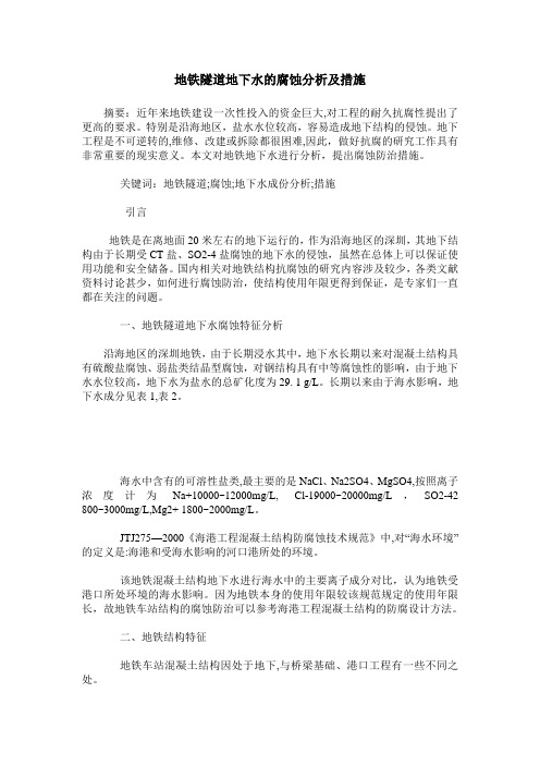 地铁隧道地下水的腐蚀分析及措施