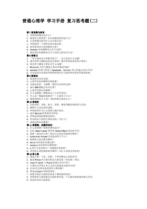 普通心理学 学习手册 复习思考题(二)