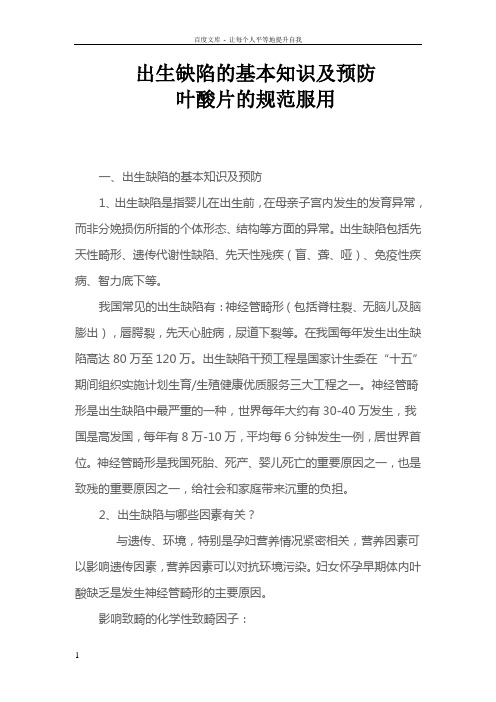 出生缺陷的基本知识及预防