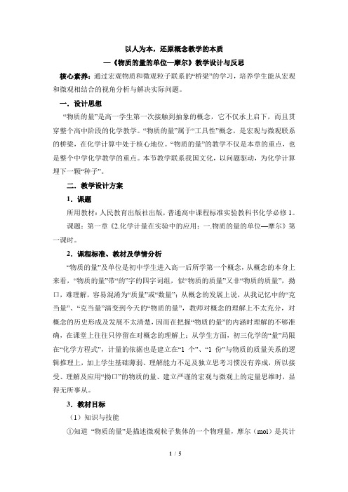 人教版新课标高中化学必修1《物质的量的单位——摩尔》名师教学设计