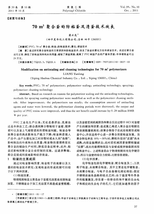 70m3聚合釜的防粘釜及清釜技术改良