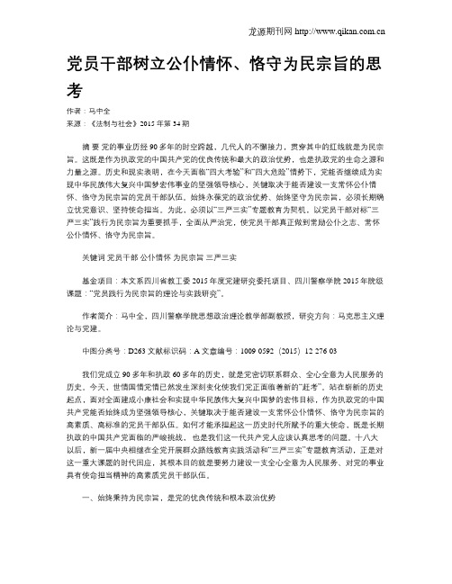 党员干部树立公仆情怀、恪守为民宗旨的思考