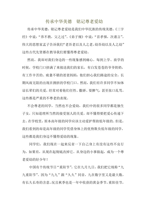 传承中华美德  铭记尊老爱幼