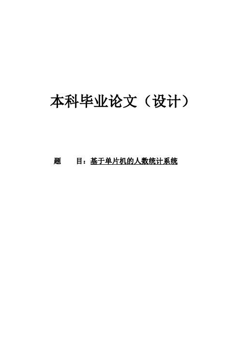 基于单片机的人数统计系统毕业设计