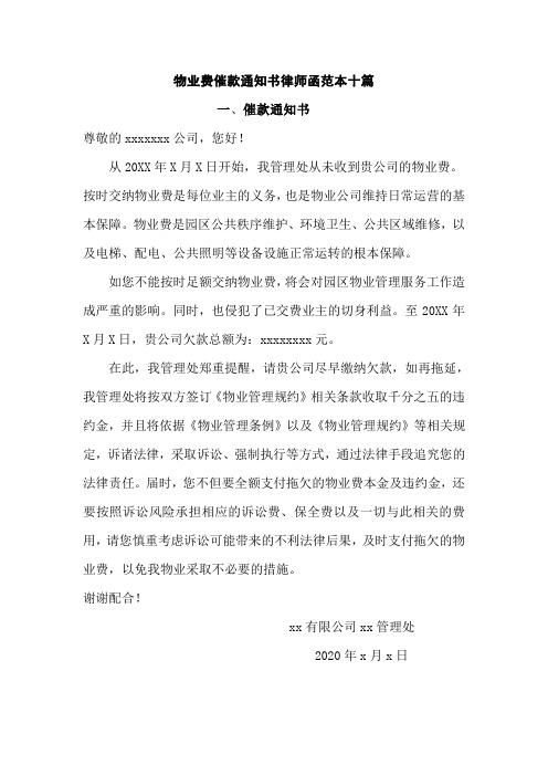 物业费催款通知书律师函十篇