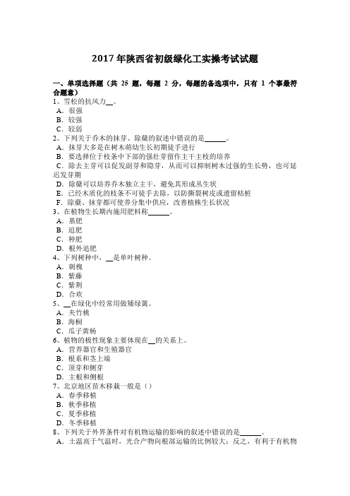 2017年陕西省初级绿化工实操考试试题