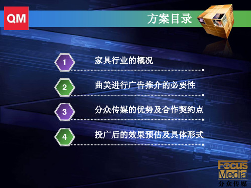 曲美家具 无锡大区市场推广方案共27页PPT资料