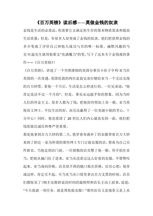 《百万英镑》读后感——莫做金钱的奴隶