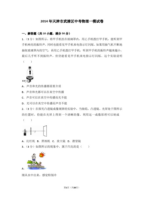 2014年天津市武清区中考物理一模试卷