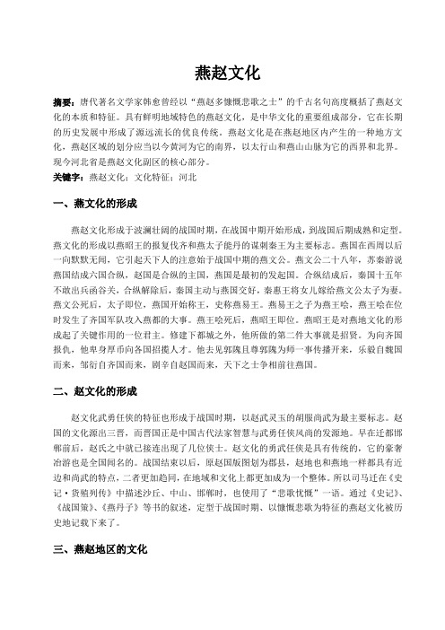 燕赵文化