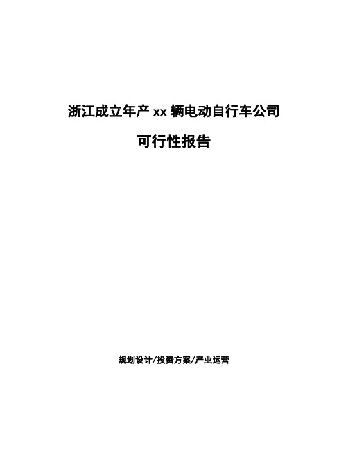 浙江成立年产xx辆电动自行车公司可行性报告